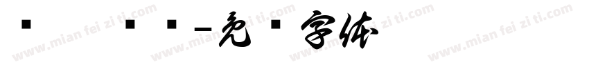 满囤 满仓字体转换